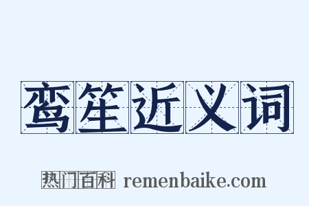鸾笙近义词是什么意思的图片